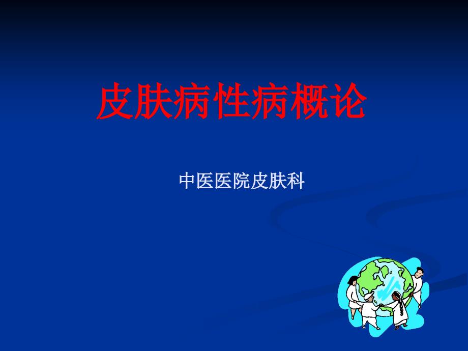 三基培训课件--中医皮肤性病学概论_第1页