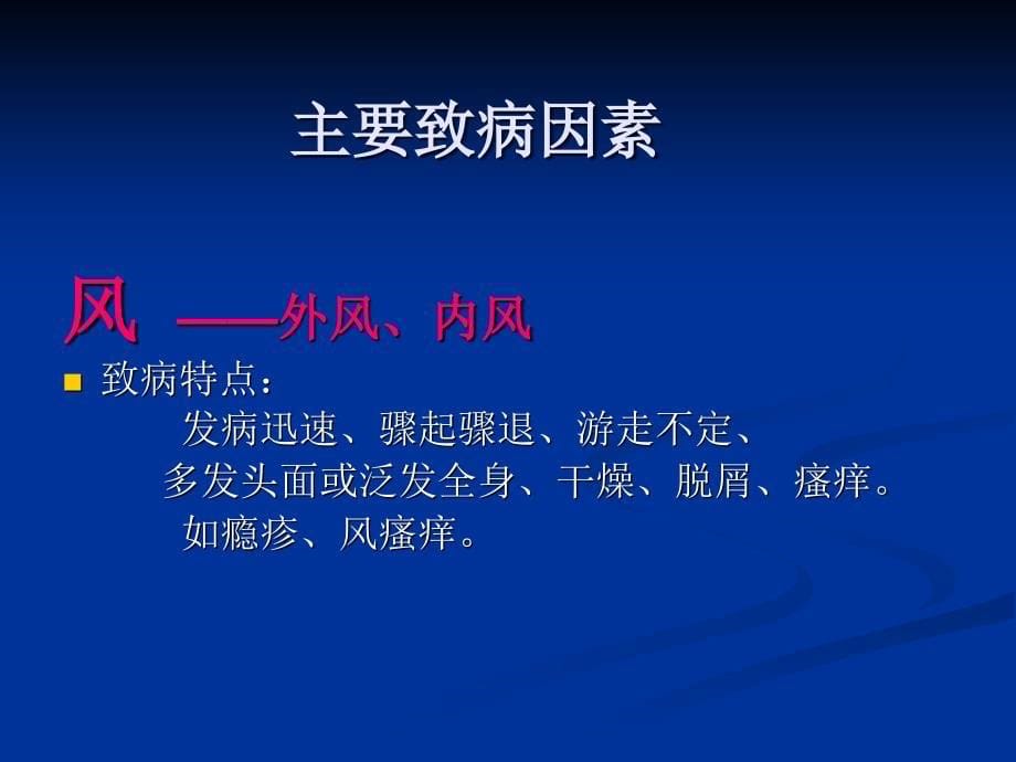 三基培训课件--中医皮肤性病学概论_第5页