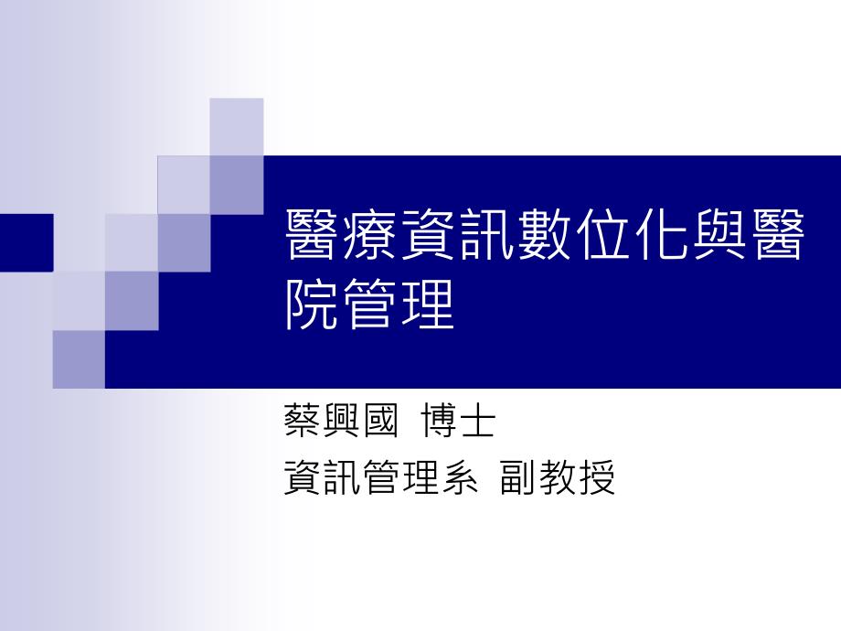 医疗资讯数位化与医院管理ppt课件_第1页