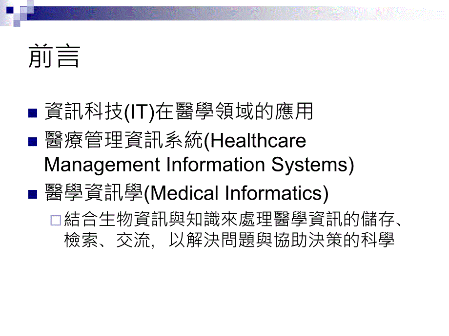 医疗资讯数位化与医院管理ppt课件_第3页