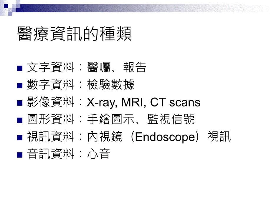 医疗资讯数位化与医院管理ppt课件_第5页