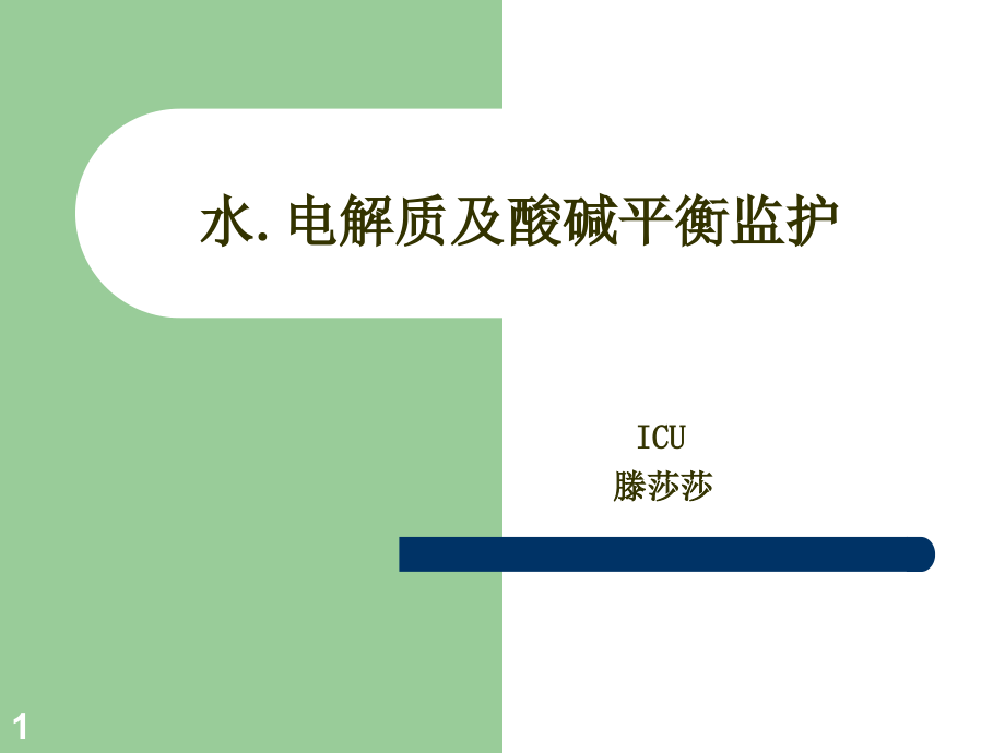 水电解质酸碱平衡紊乱病人的护理ppt课件_第1页