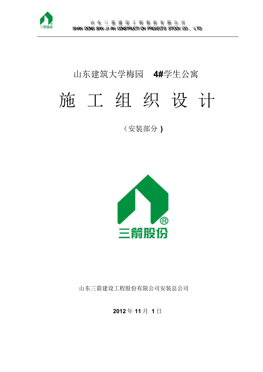 建筑大学梅园4_学生公寓施工组织设计_第1页