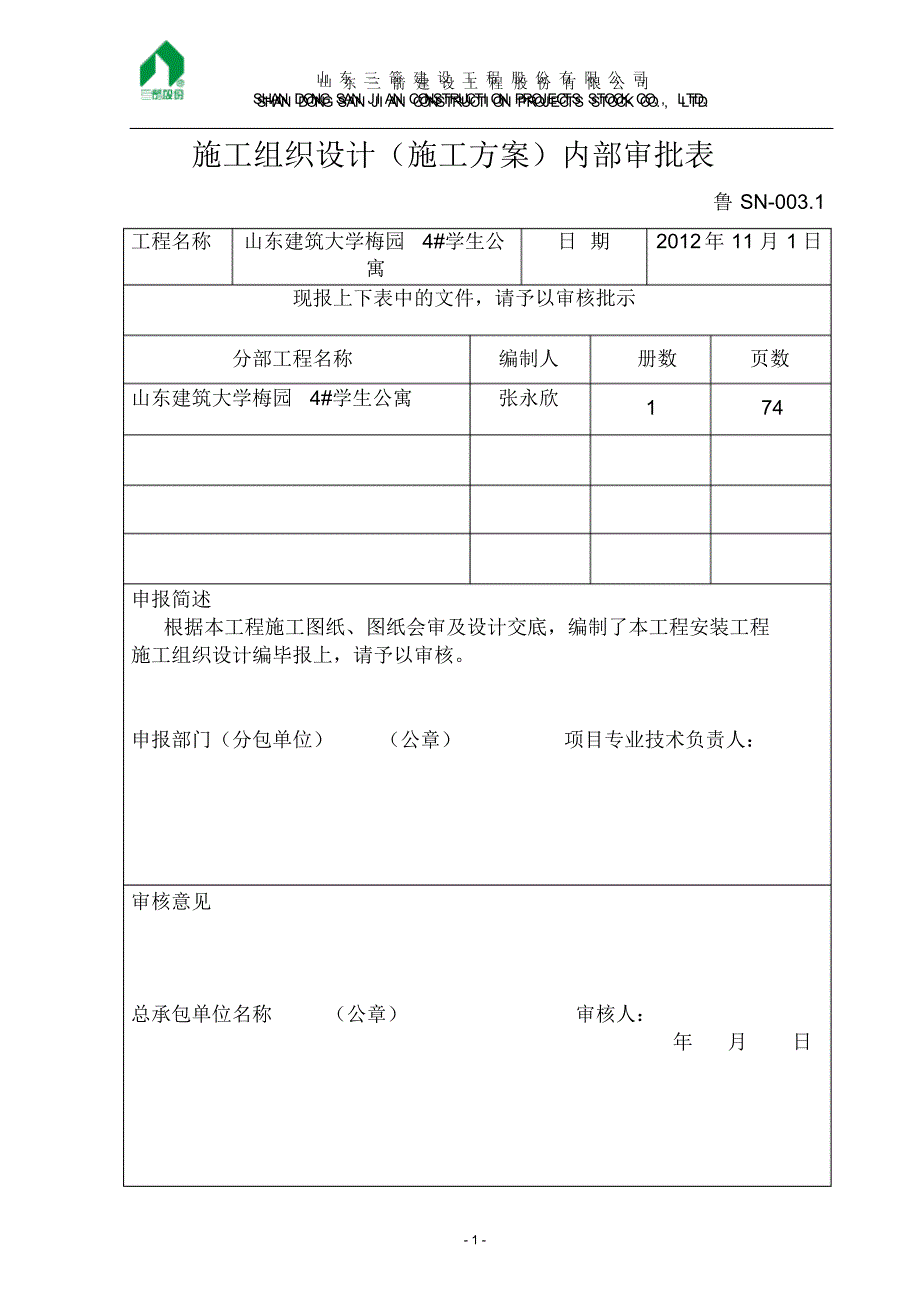 建筑大学梅园4_学生公寓施工组织设计_第3页