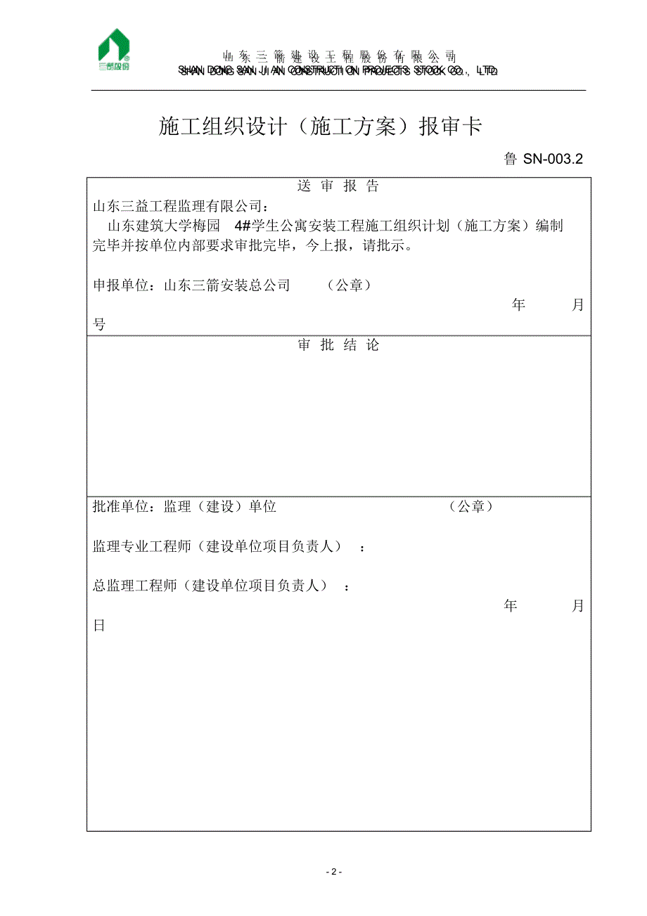 建筑大学梅园4_学生公寓施工组织设计_第4页