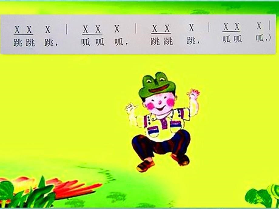 《（综合表演）小青蛙找家课件》小学音乐湘文艺版一年级上册_2_第5页