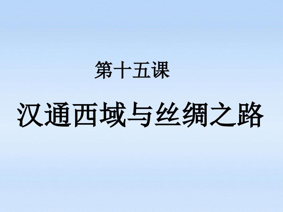 七年级历史上册_第十五课汉通西域与丝绸之路课件_人教新课标版_第1页