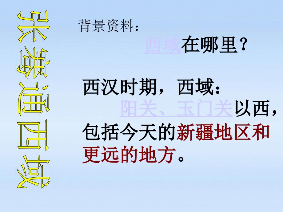 七年级历史上册_第十五课汉通西域与丝绸之路课件_人教新课标版_第2页