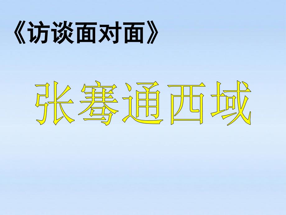 七年级历史上册_第十五课汉通西域与丝绸之路课件_人教新课标版_第3页