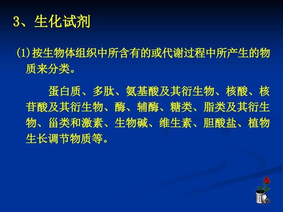 医用化学试剂研究生平台课ppt课件_第5页