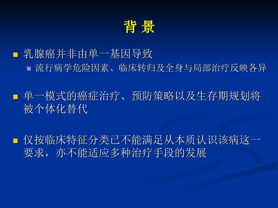 乳腺癌分子分型与辅助化疗的优化选_ppt课件_第2页