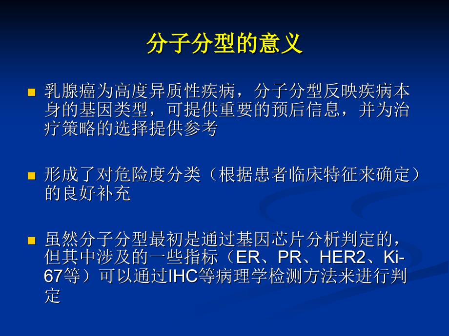 乳腺癌分子分型与辅助化疗的优化选_ppt课件_第3页