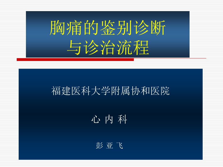 医学ppt胸痛的鉴别诊断和诊断流程彭亚飞_第1页