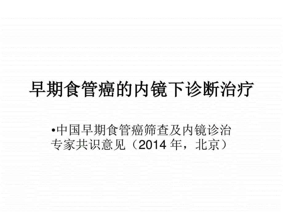 早期食管癌内镜下诊断_图文.ppt_第1页