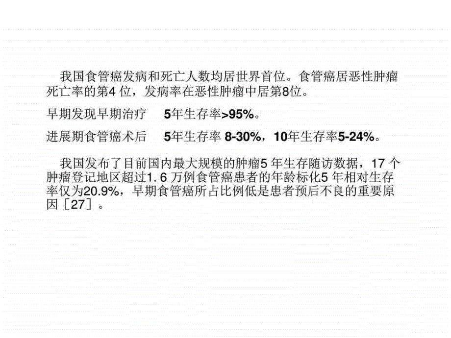 早期食管癌内镜下诊断_图文.ppt_第2页