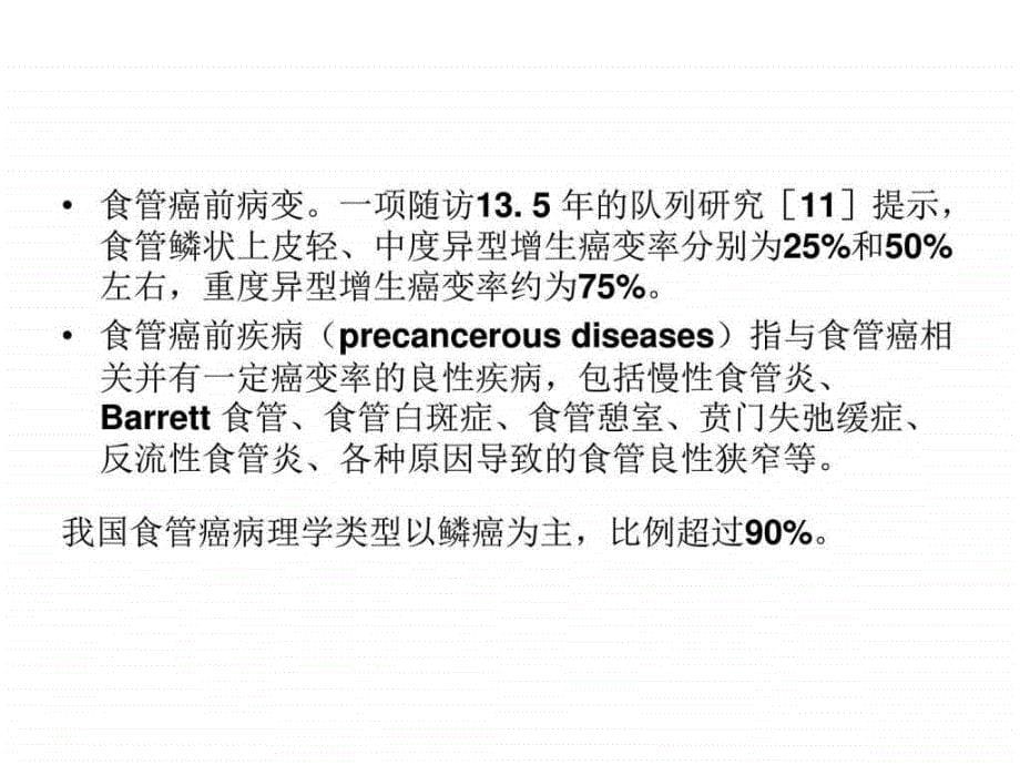 早期食管癌内镜下诊断_图文.ppt_第5页