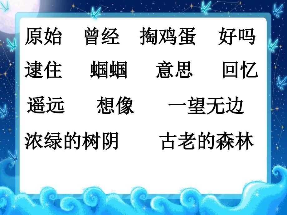 二年级语文上册《祖先的摇篮》ppt课件之一（湘教版）_第2页