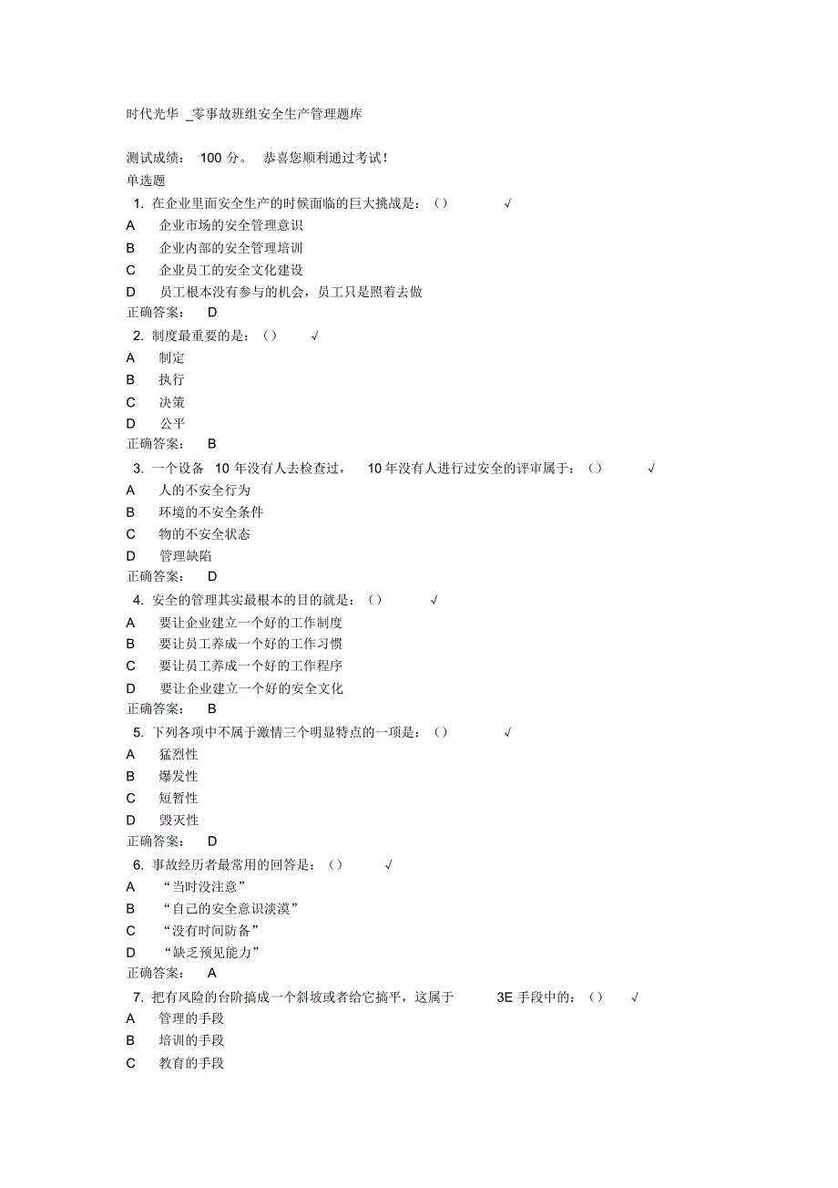 时代光华_零事故班组安全生产管理题库_第1页