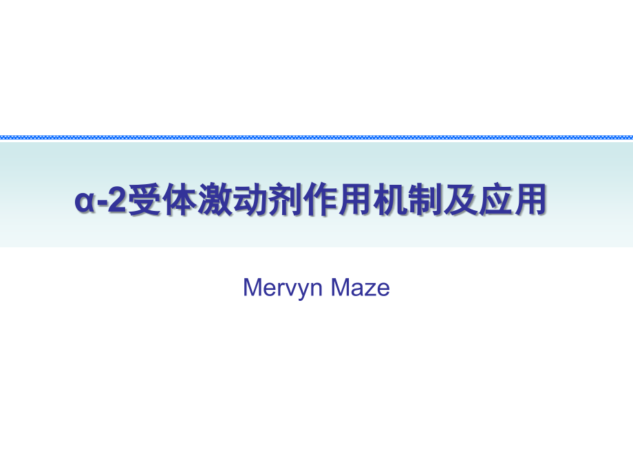 受体激动剂作用机制及应用ppt课件_第1页