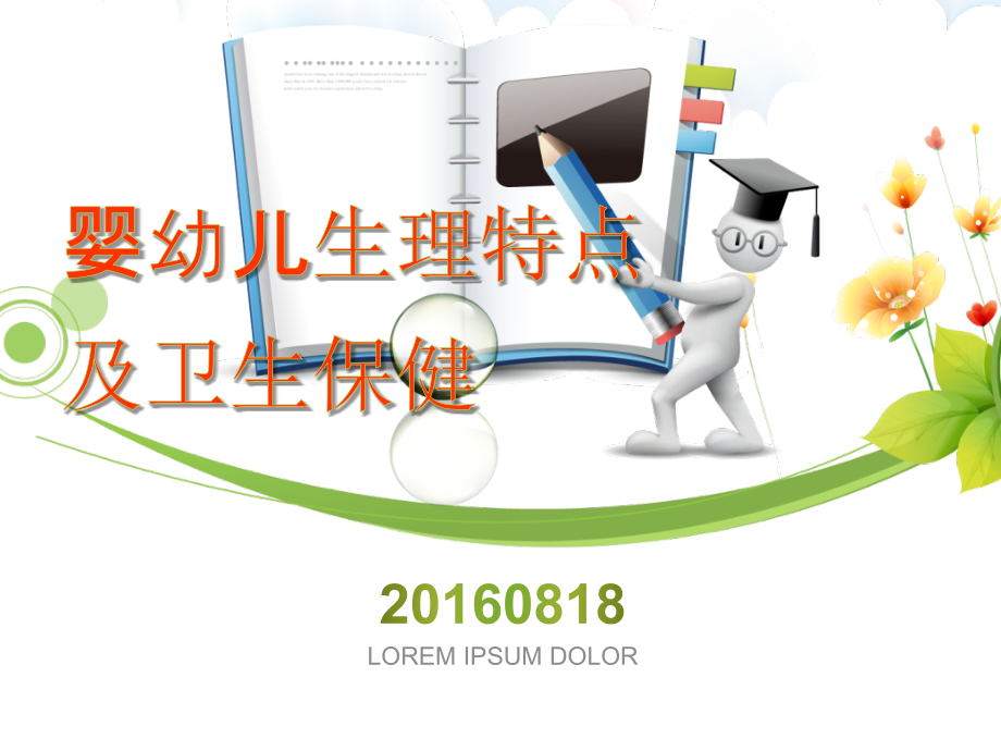 婴幼儿生理特点及卫生保健_育儿知识_幼儿教育_教育专区_第1页