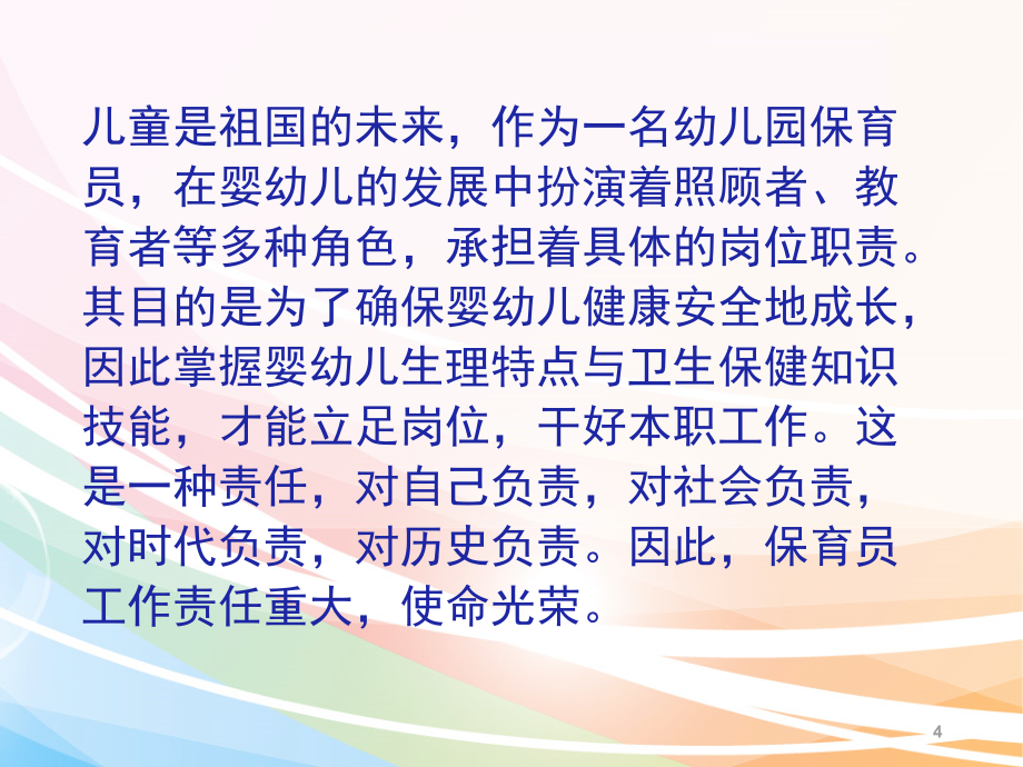 婴幼儿生理特点及卫生保健_育儿知识_幼儿教育_教育专区_第4页