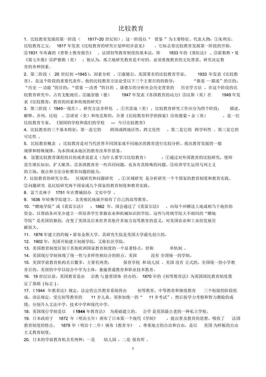 比较教育考试重点_第1页