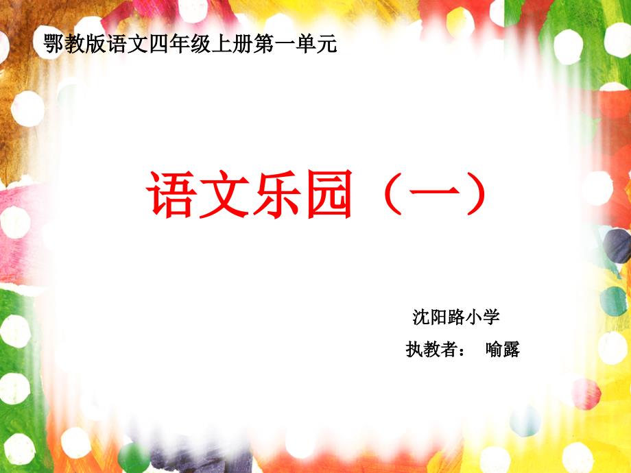 《语文乐园（一）课件》小学语文鄂教版四年级上册_第1页