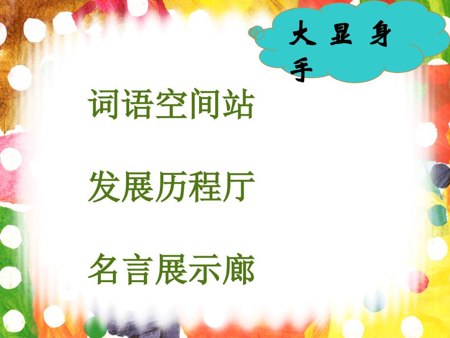 《语文乐园（一）课件》小学语文鄂教版四年级上册_第2页