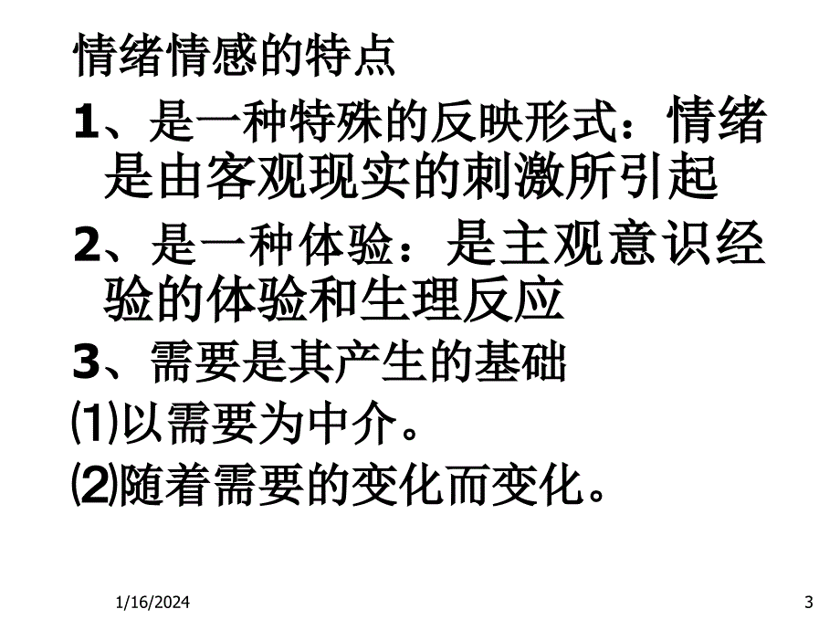 情绪与情感课件_第3页