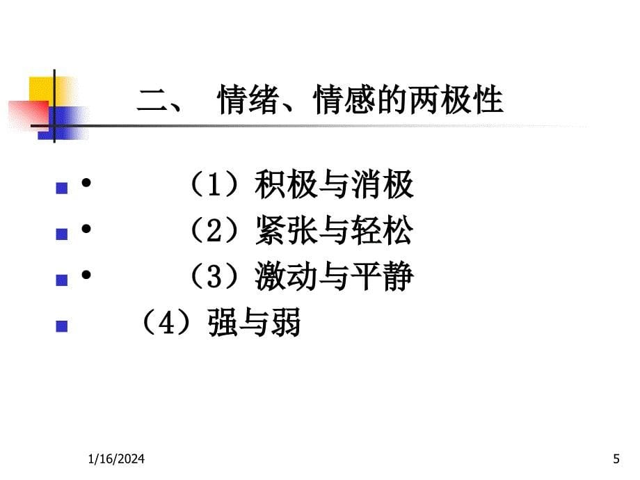 情绪与情感课件_第5页