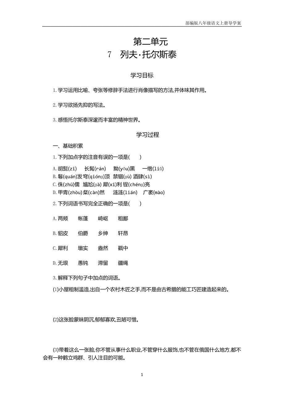 部编版八年级语文上册7 列夫·托尔斯泰导学案_第1页