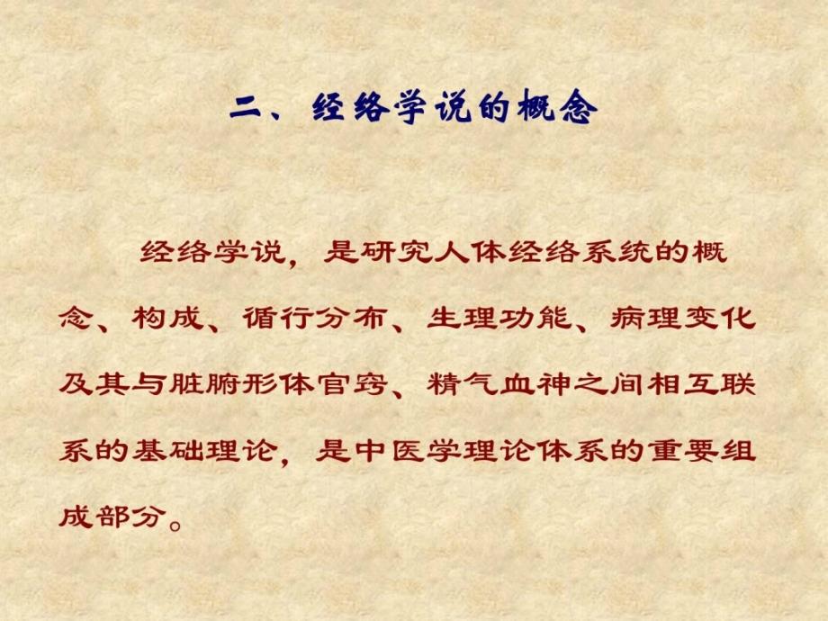 十五、经络学说1(中医与养生课件)_第2页