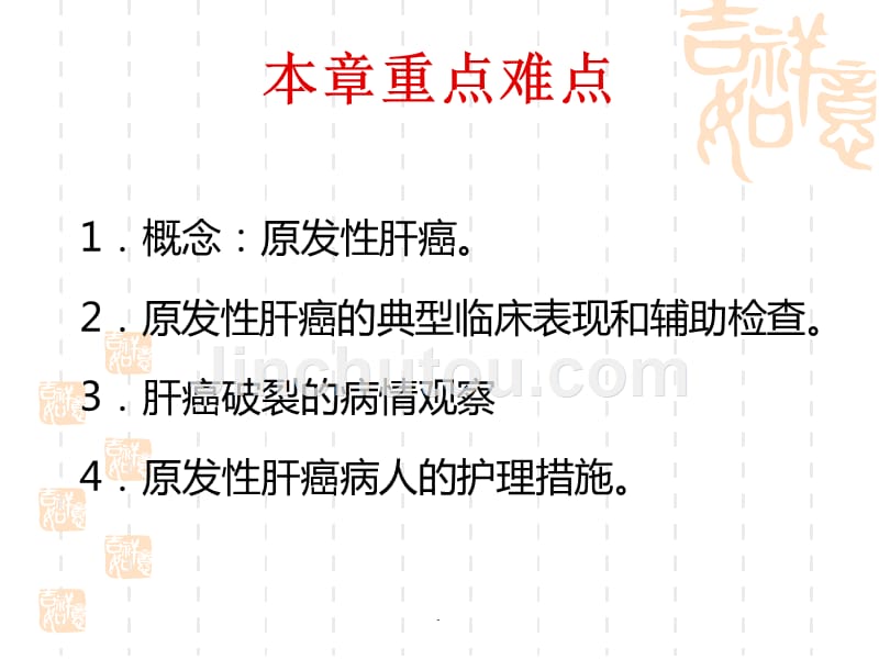 原发性肝癌病人的护理ppt演示课件_第4页