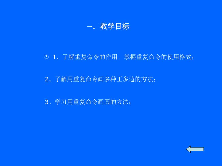 《第一单元_画简单的图形第3课_画正多边形一repeat命令课件》小学信息技术人教版三年级起点六年级上册_第3页