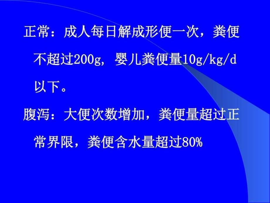 儿科消化系统疾病(小儿腹泻)ppt课件_图文.ppt_第4页