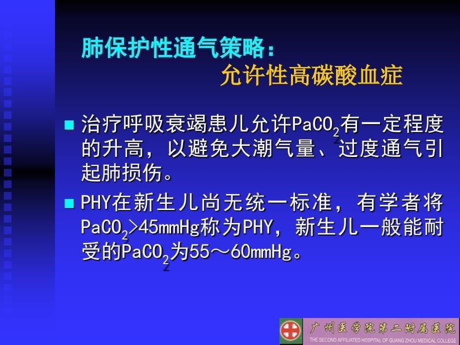 新生儿常见疾病的机械通气策略1ppt课件_第5页