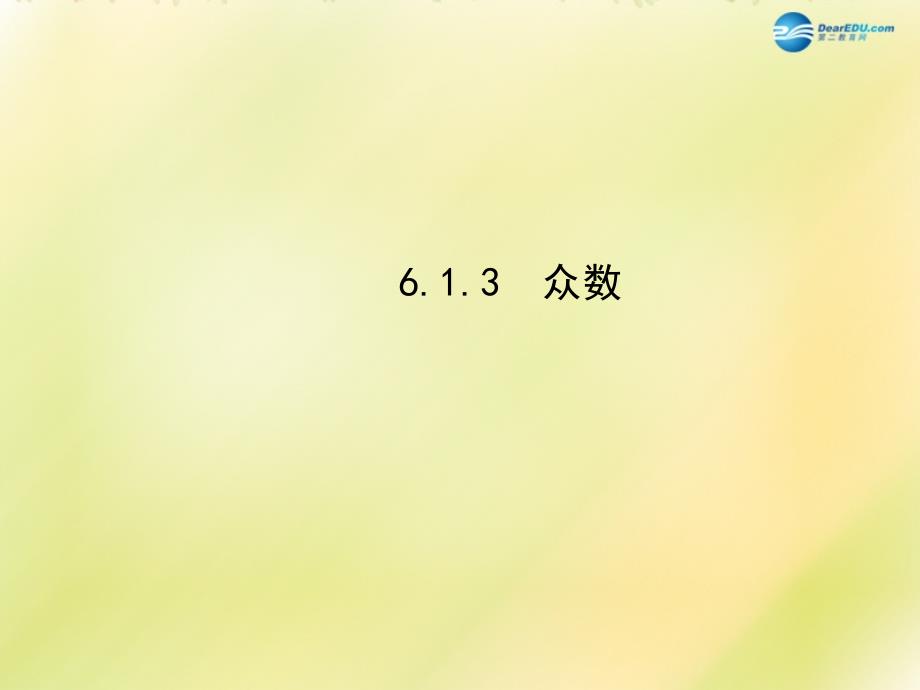 世纪金榜2015年春七年级数学下册 613 众数课件 （新版）湘教版_第1页