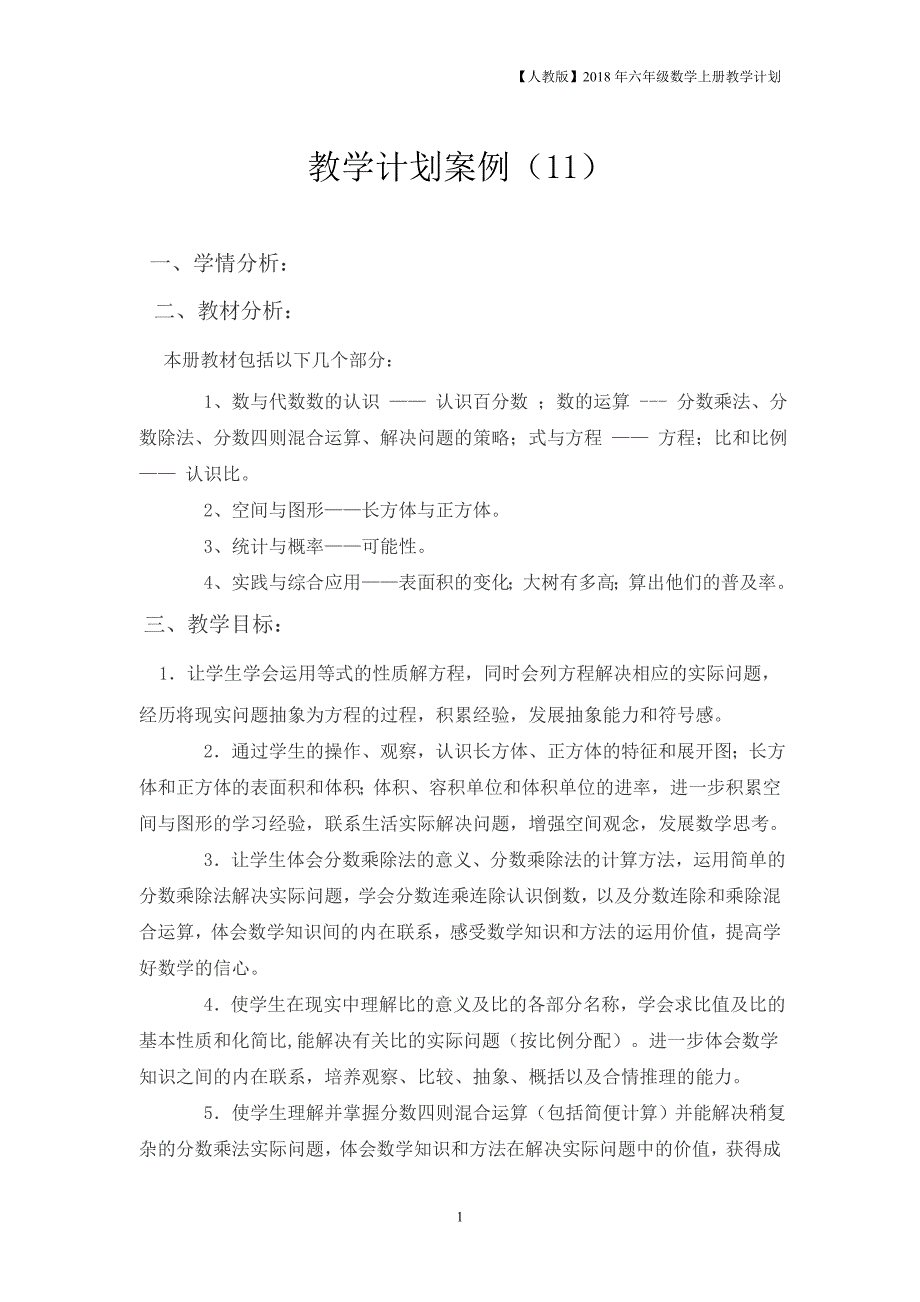 人教版六年级上册数学教学计划案例（11）_第1页