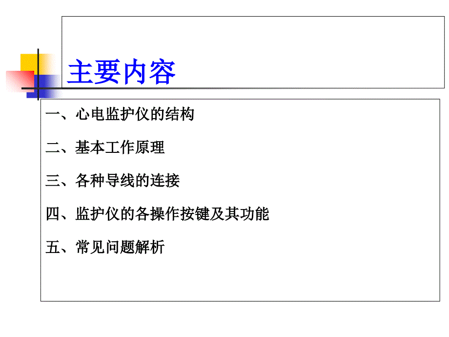 心电监护仪的临床应用ppt课件_第2页