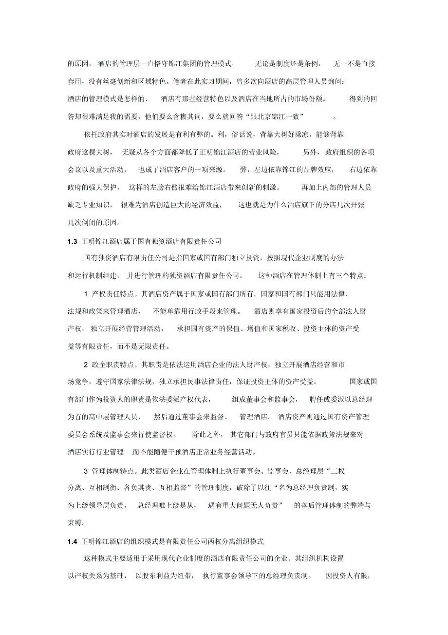 正明锦江大酒店管理模式研究_第2页