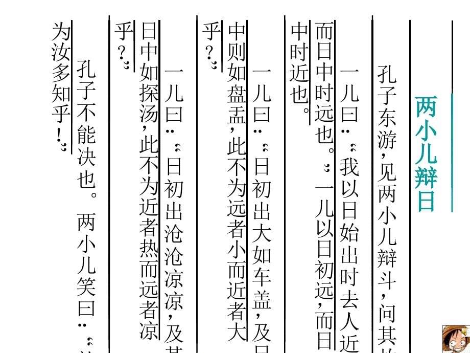 北京课改版语文七上《两小儿辩日》ppt课件之一【精品】_第5页