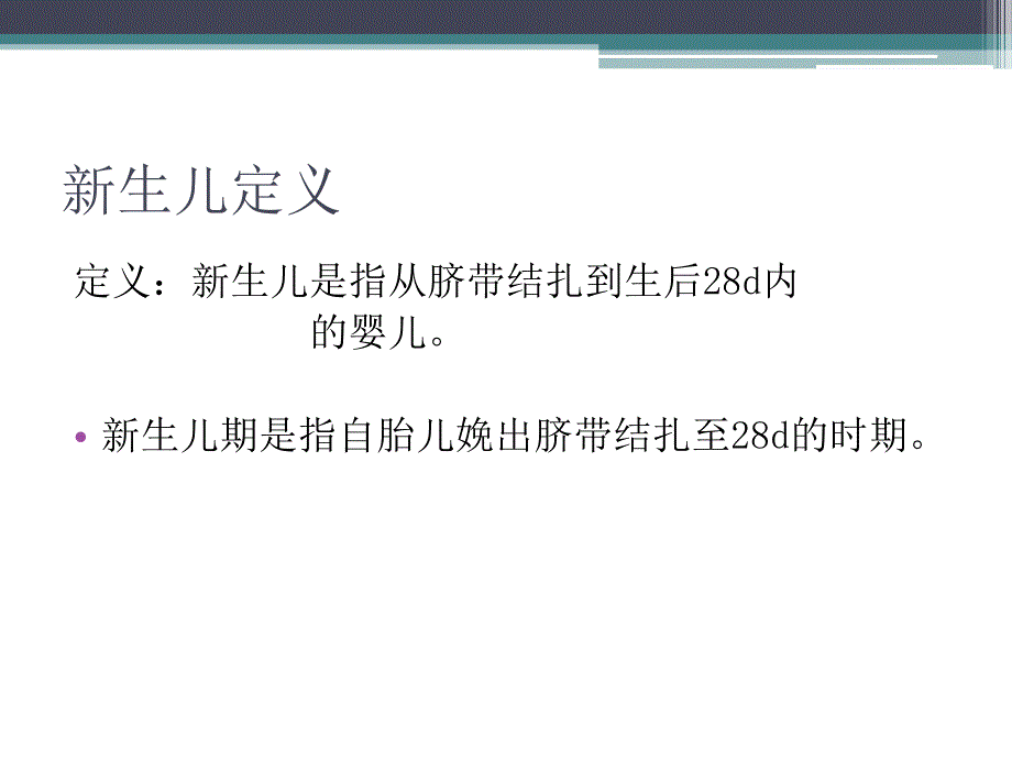 新生儿概述杨洁ppt课件_第2页