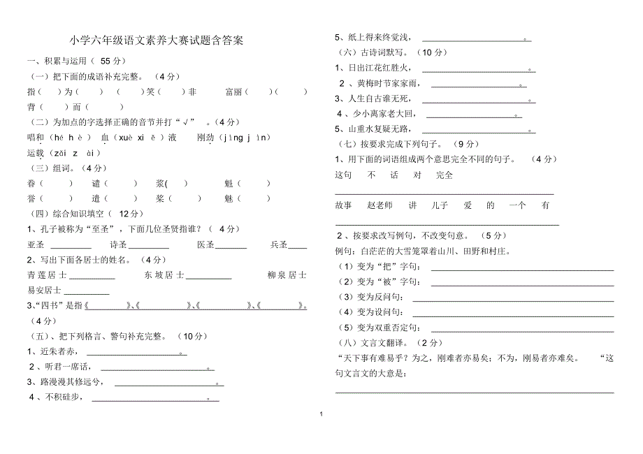 小学六年级语文素养大赛试题含答案4_第1页