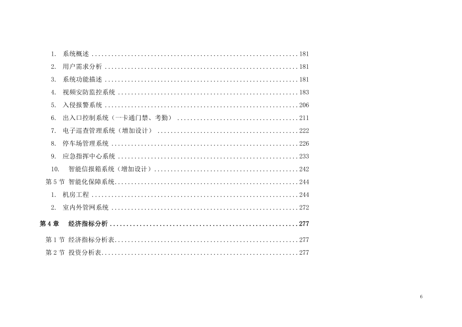 福建省上杭县行政服务中心大楼智能化系统工程_第4页