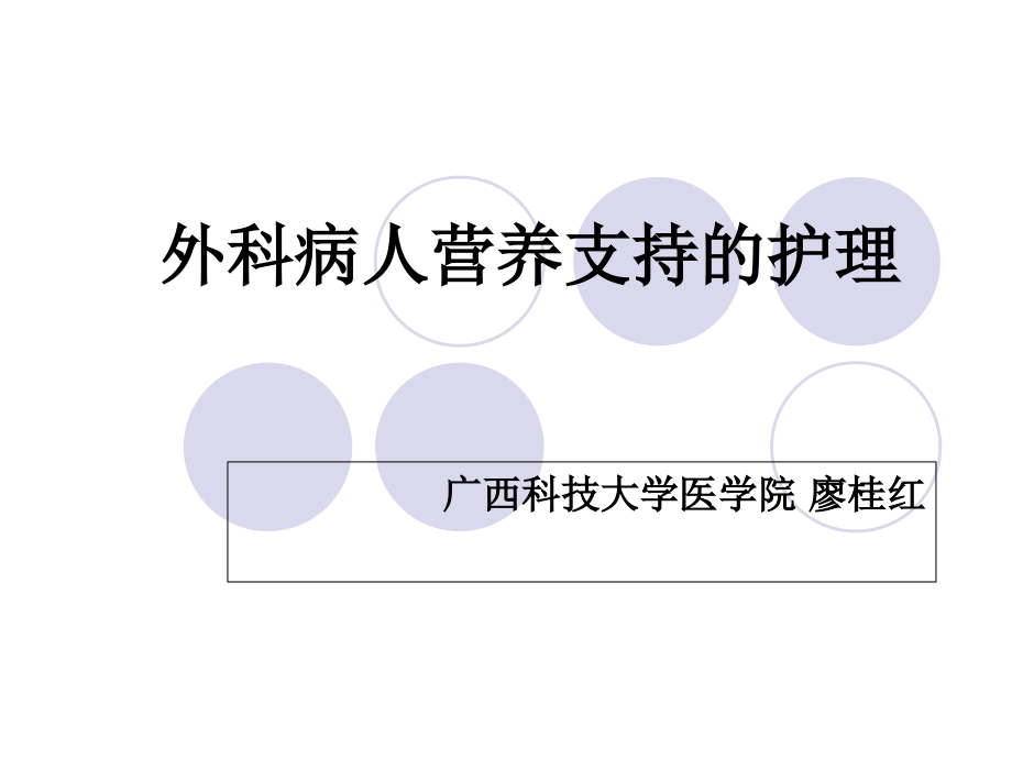 外科病人营养支持的护理 ppt课件_第1页