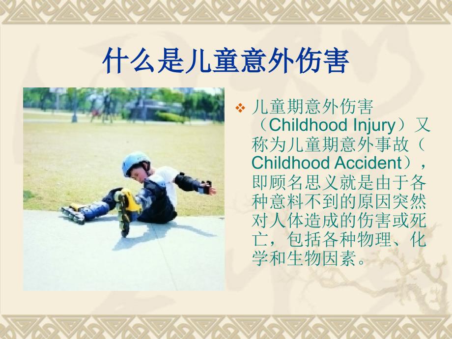 小儿意外伤害的预防与救护_第2页