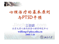 心理治疗的基本原则与ptsd干预