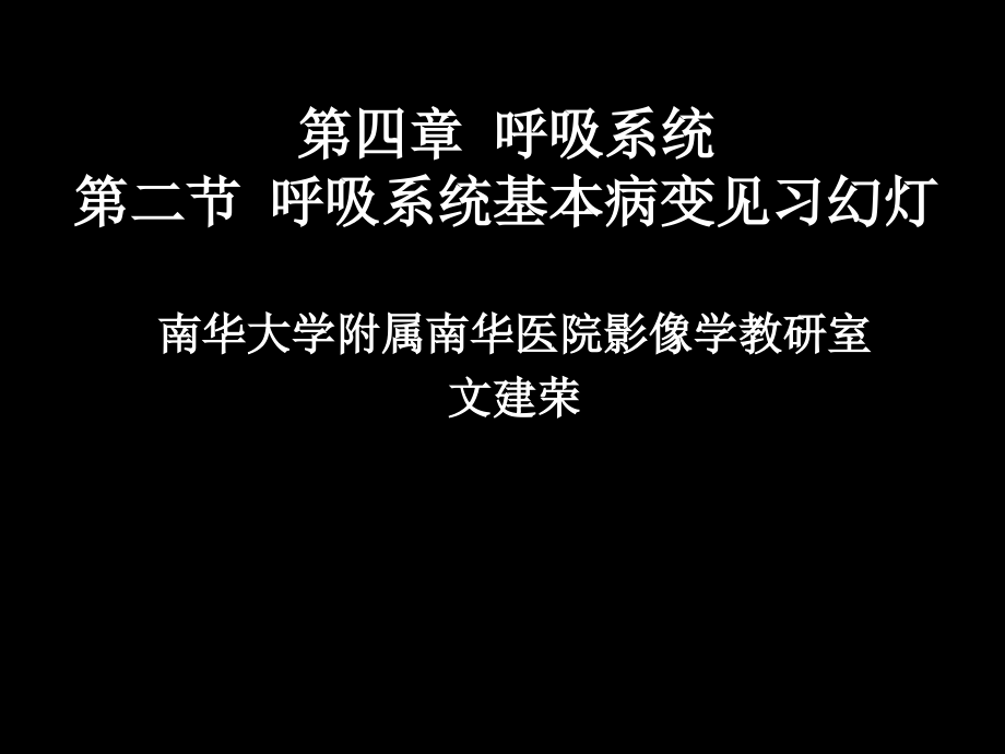 医学ppt呼吸系统基本病变影像学表现见习幻灯_第1页