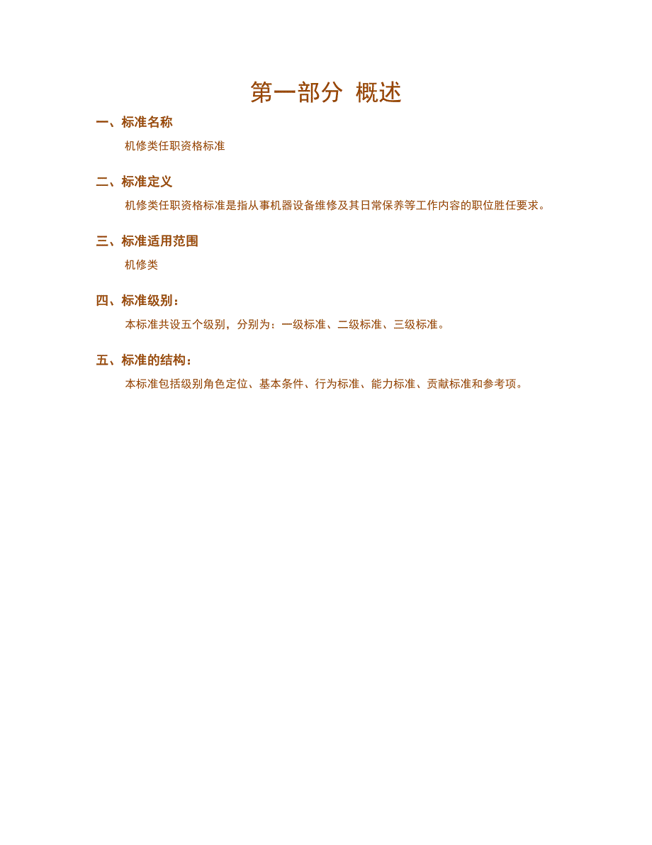 人力资源管理之任职资格标准-技术族-设备设施类-机修子类a_第3页