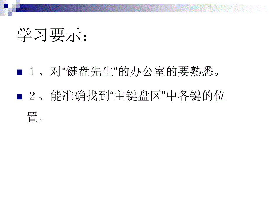 《第八课与电脑键盘交朋友课件》小学信息技术川教2001课标版三年级上册课件_1_第2页